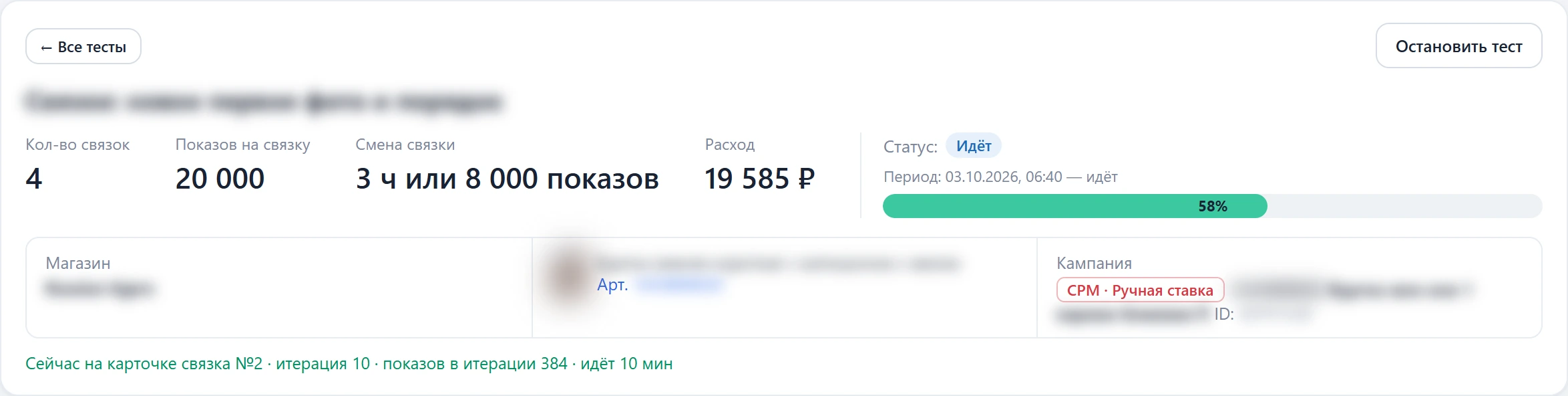 Шапка идущего теста связок: 4 связки, 20 000 показов на связку, смена через 3 часа или 8 000 показов, прогресс 58 %