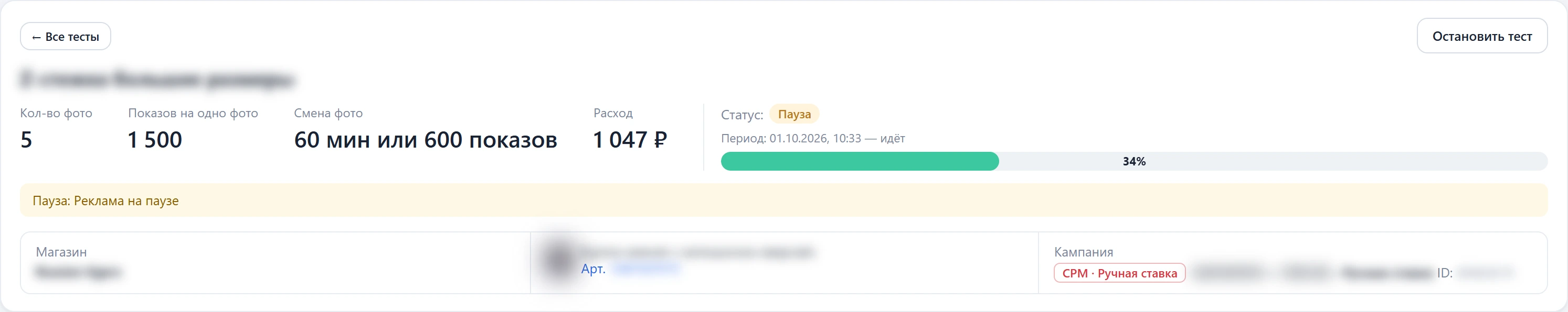 Шапка теста на паузе: жёлтая плашка «Пауза: Реклама на паузе», прогресс 34 %