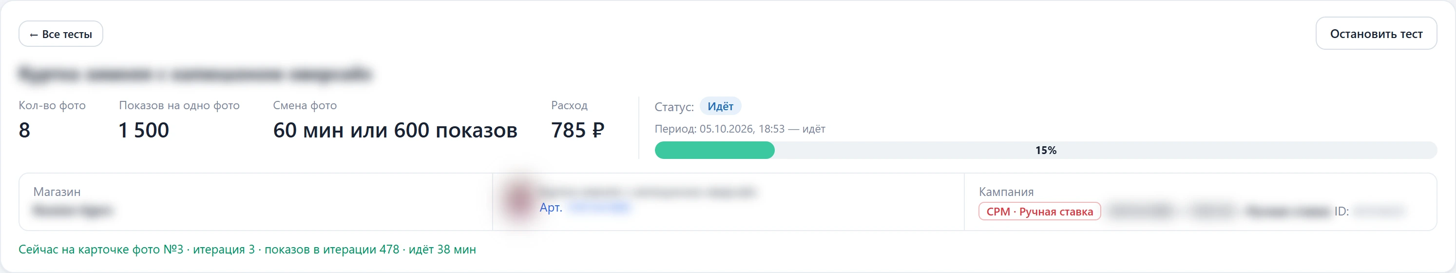 Шапка идущего теста: 8 фото, 1500 показов на фото, смена через 60 минут или 600 показов, строка «Сейчас на карточке фото» и кнопка «Остановить тест»