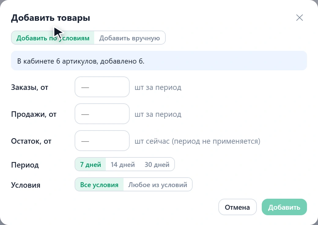 Окно «Добавить товары», вкладка «Добавить по условиям»: пороги по заказам, продажам и остатку, период и режим условий
