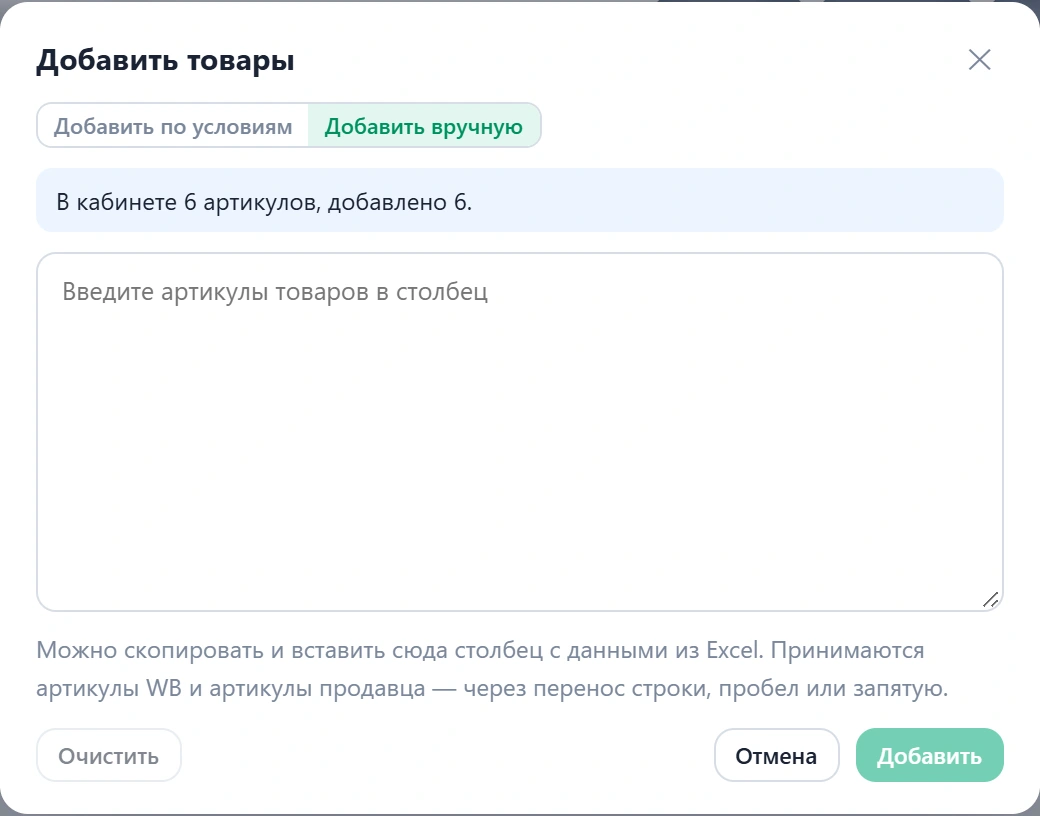 Окно «Добавить товары», вкладка «Добавить вручную»: поле для списка артикулов и счётчик распознанных