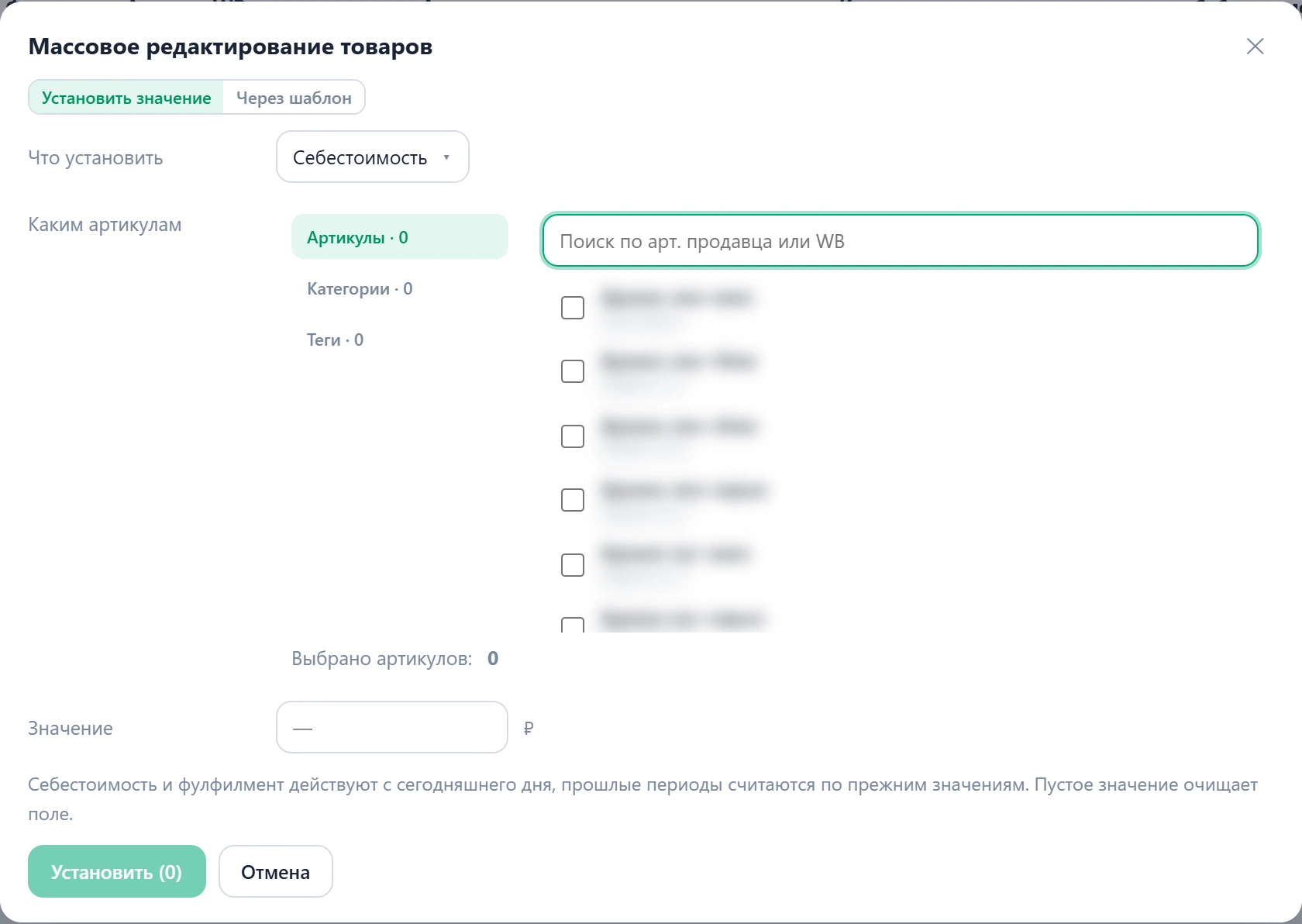 Массовое редактирование: что установить, каким артикулам, значение