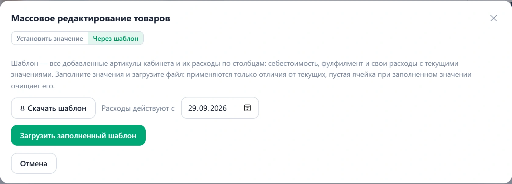 Массовое редактирование через шаблон Excel: скачать шаблон, дата начала расходов, загрузка файла