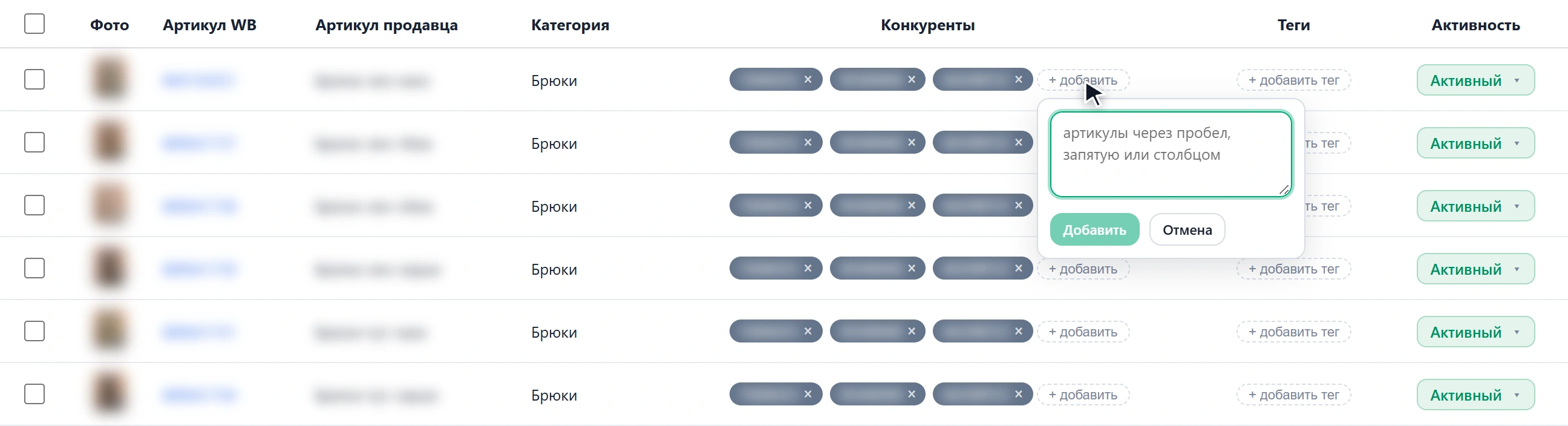 Столбец «Конкуренты» в таблице товаров: прикреплённые артикулы плашками