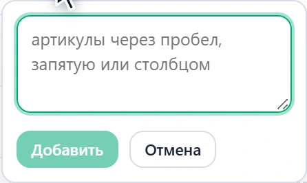 Поле добавления конкурентов: артикулы через пробел, запятую или столбцом