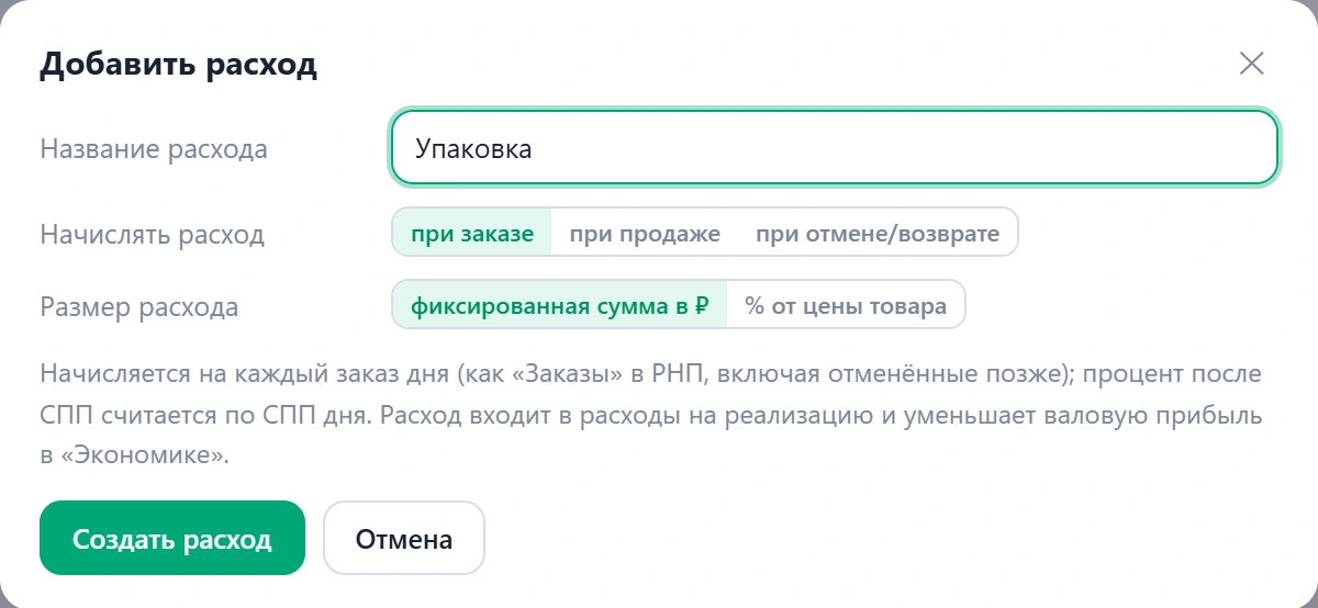 Окно расхода: название, когда начислять, размер расхода