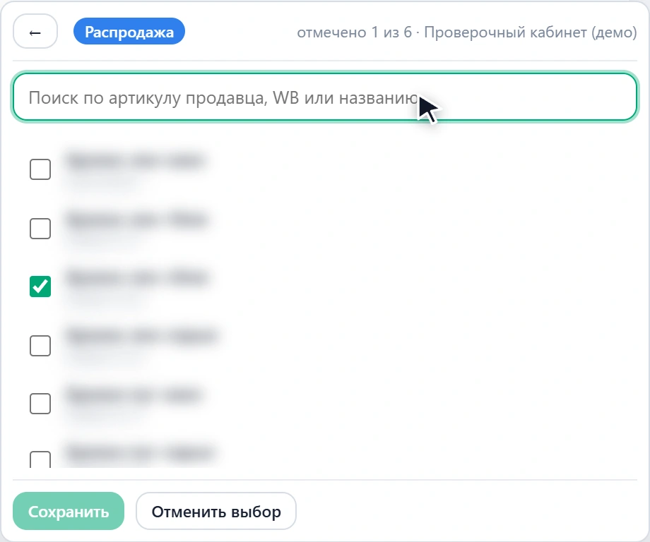 Массовое проставление тега: список артикулов с галочками