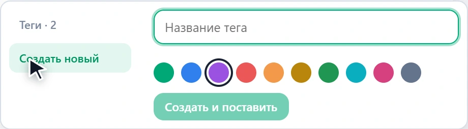 Создание тега: название и выбор цвета