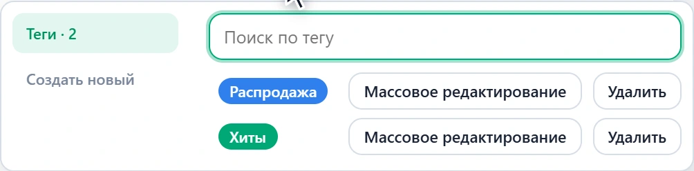 Окно тегов: список созданных тегов с поиском