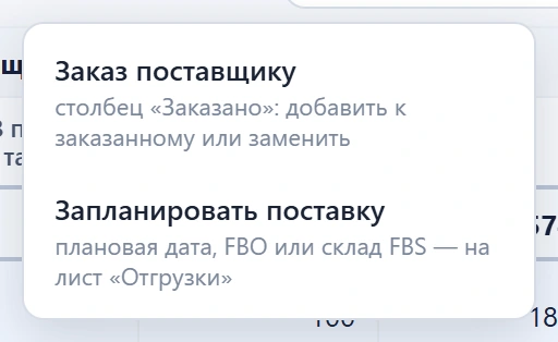 Меню «Планирование остатка»: «Заказ поставщику» и «Запланировать поставку»