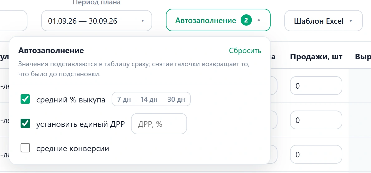Меню «Автозаполнение»: средний процент выкупа, единый ДРР и средние конверсии за 7, 14 или 30 дней