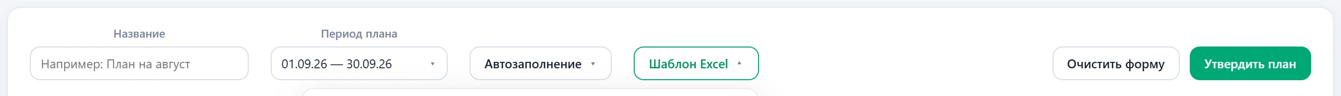 Панель формы создания: название, период, автозаполнение, шаблон Excel, очистка формы и кнопка утверждения