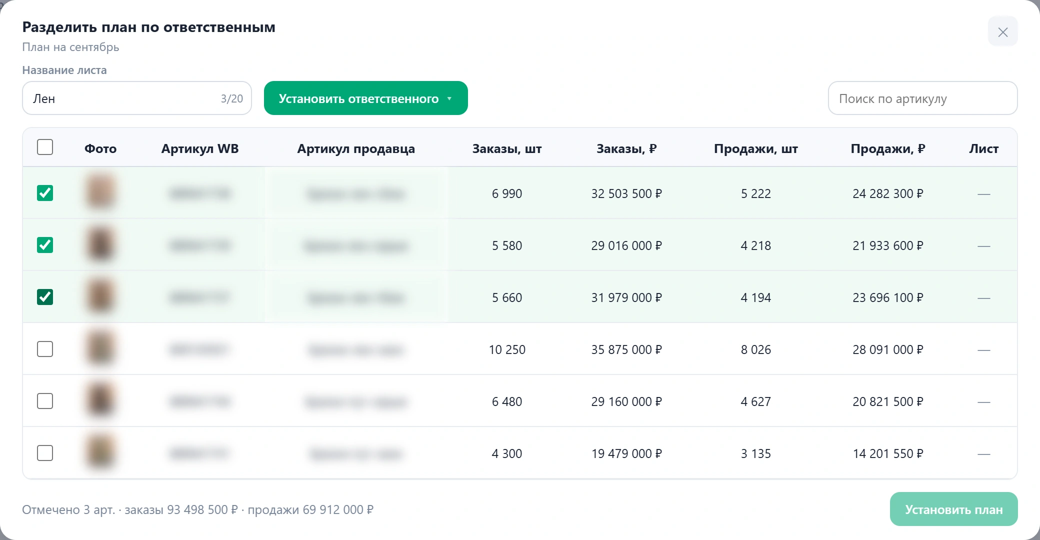 Окно «Разделить план по ответственным»: название листа, выбор ответственного и артикулы с галочками