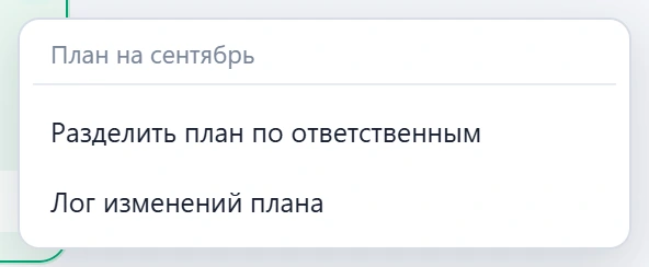 Меню плана: разделить план по ответственным и лог изменений плана