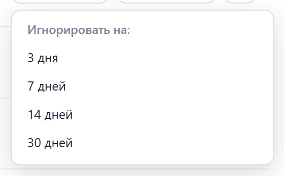 Поповер «Игнорировать на»: 3, 7, 14 или 30 дней