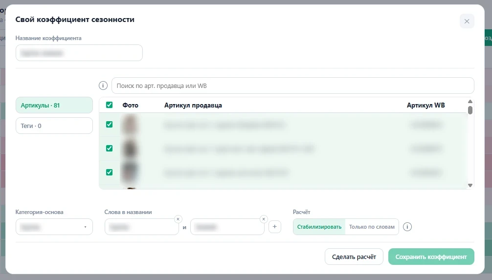 Свой коэффициент сезонности: артикулы, категория-основа, слова в названии